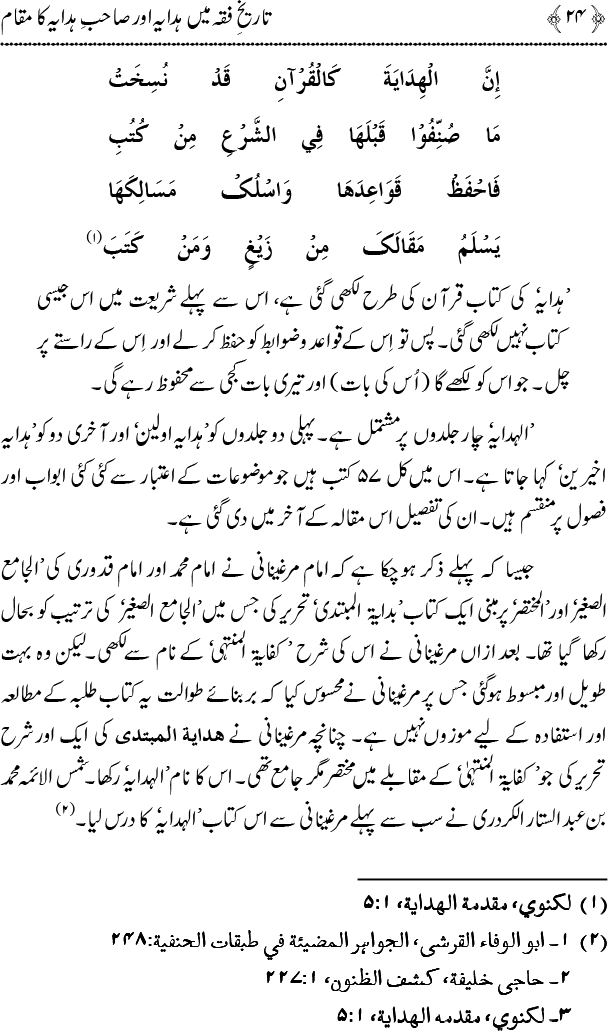 Tarikh-e-Fiqh main Hidaya awr Sahib-e-Hidaya ka Maqam